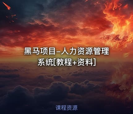 黑马项目-人力资源管理系统[教程+资料]