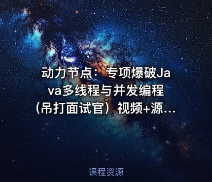 动力节点：专项爆破Java多线程与并发编程 (吊打面试官）视频+源码