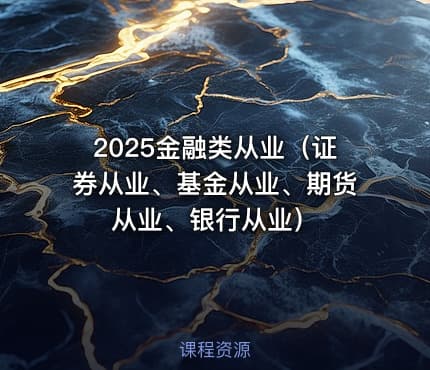 2025金融类从业（证券从业、基金从业、期货从业、银行从业）