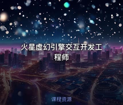 火星虚幻引擎交互开发工程师