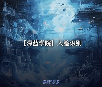 【深蓝学院】人脸识别