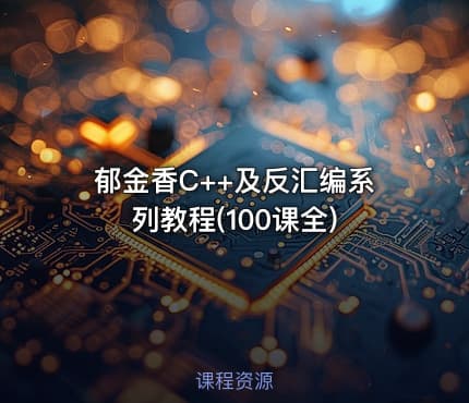 郁金香C++及反汇编系列教程(100课全)