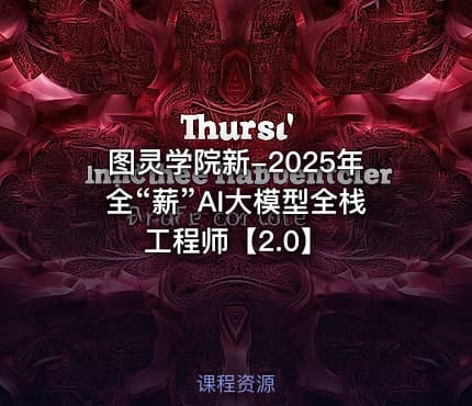 图灵学院新-2025年全“薪”AI大模型全栈工程师【2.0】