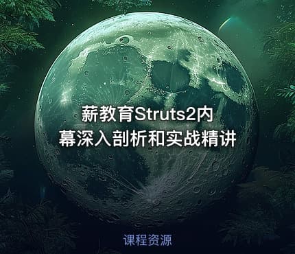 薪教育Struts2内幕深入剖析和实战精讲