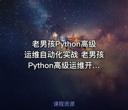 老男孩Python高级运维自动化实战 老男孩Python高级运维开发10期 全套Python视频教程