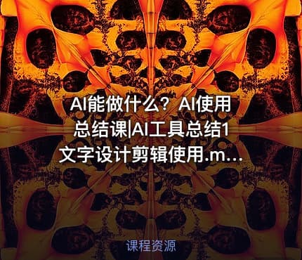 AI能做什么？AI使用总结课|AI工具总结1 文字设计剪辑使用.mp4-公.众.号 密知圈