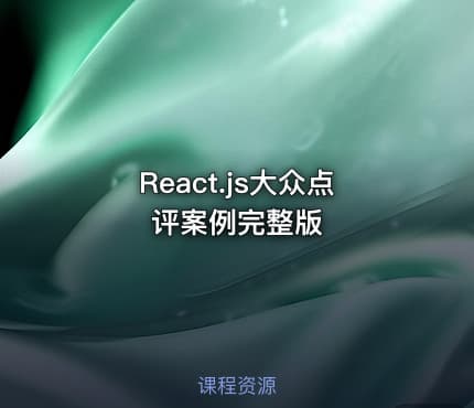 React.js大众点评案例完整版