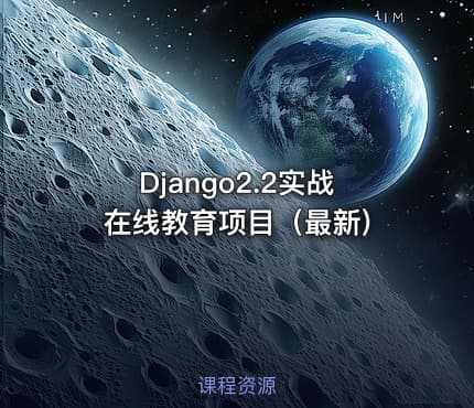 Django2.2实战 在线教育项目（最新)