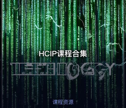 HCIP课程合集