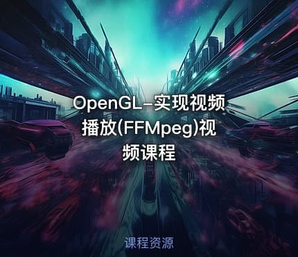 OpenGL-实现视频播放(FFMpeg)视频课程