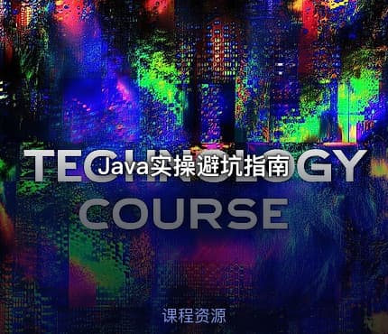 Java实操避坑指南