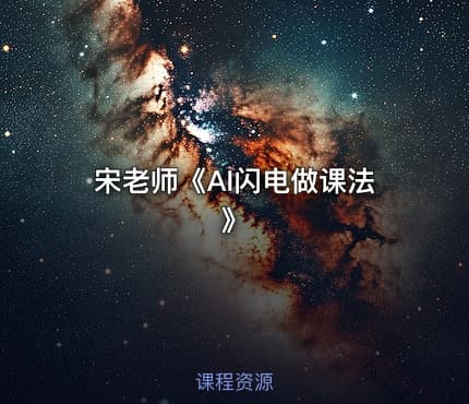 宋老师《AI闪电做课法》