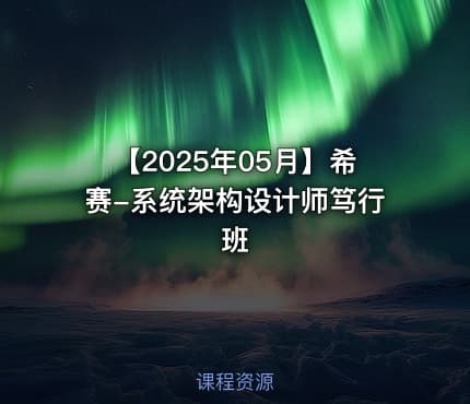 【2025年05月】希赛-系统架构设计师笃行班