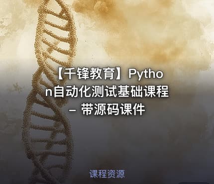 【千锋教育】Python自动化测试基础课程 - 带源码课件