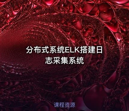 分布式系统ELK搭建日志采集系统