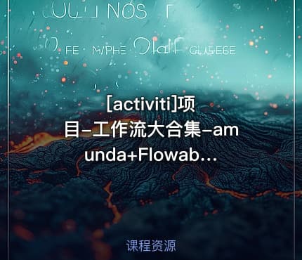 [activiti]项目-工作流大合集-amunda+Flowable基础篇+高级篇+Activiti7