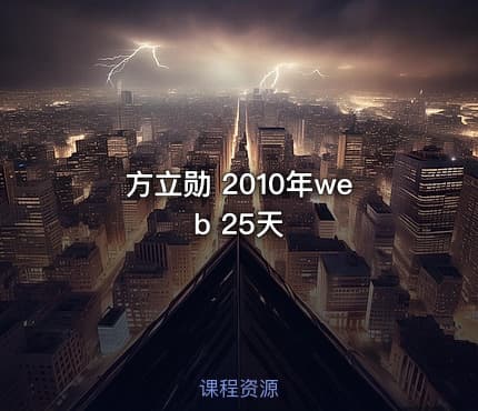 方立勋  2010年web 25天