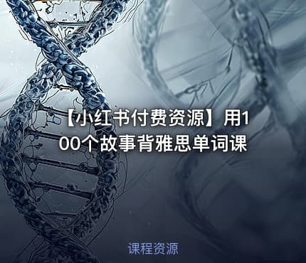 【小红书付费资源】用100个故事背雅思单词课