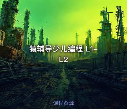猿辅导少儿编程 L1-L2