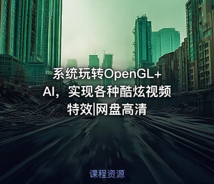 系统玩转OpenGL+AI，实现各种酷炫视频特效|网盘高清