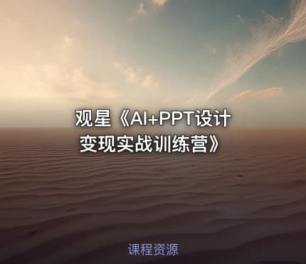 观星《AI+PPT设计变现实战训练营》