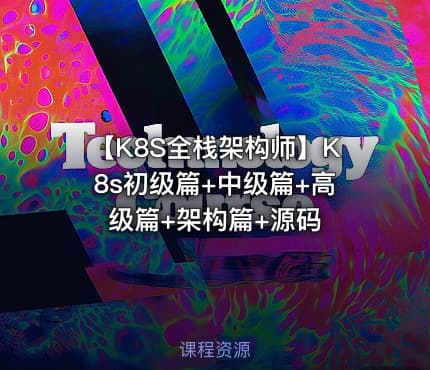 【K8S全栈架构师】K8s初级篇+中级篇+高级篇+架构篇+源码