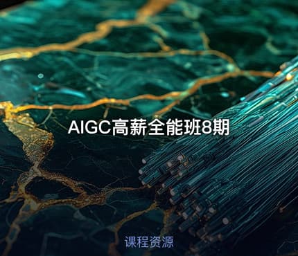AIGC高薪全能班8期