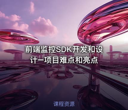 前端监控SDK开发和设计–项目难点和亮点