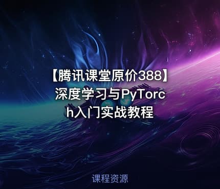 【腾讯课堂原价388】深度学习与PyTorch入门实战教程