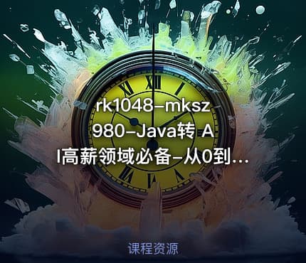 rk1048-mksz980-Java转 AI高薪领域必备-从0到1打通生产级AI Agent开发