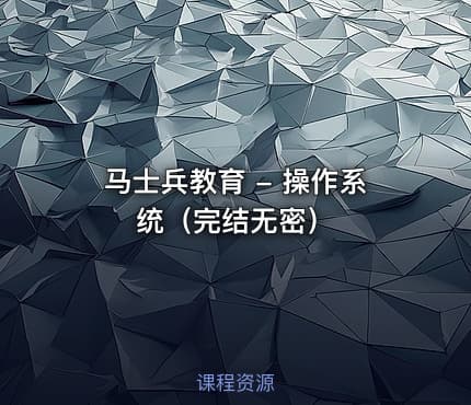 马士兵教育 - 操作系统（完结无密）