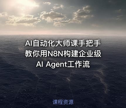 AI自动化大师课手把手教你用N8N构建企业级AI Agent工作流