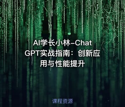 AI学长小林-ChatGPT实战指南：创新应用与性能提升