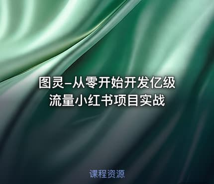 图灵-从零开始开发亿级流量小红书项目实战
