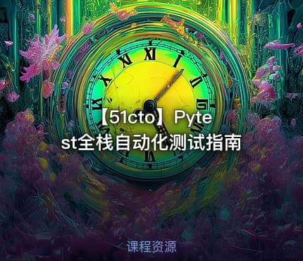 【51cto】Pytest全栈自动化测试指南