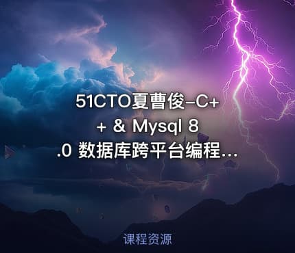 51CTO夏曹俊-C++ & Mysql 8.0 数据库跨平台编程实战