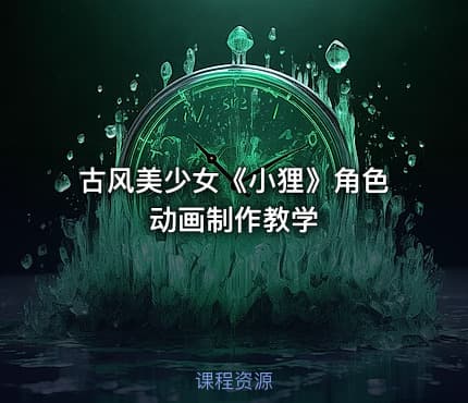 古风美少女《小狸》角色动画制作教学