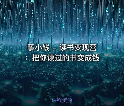 筝小钱 - 读书变现营：把你读过的书变成钱