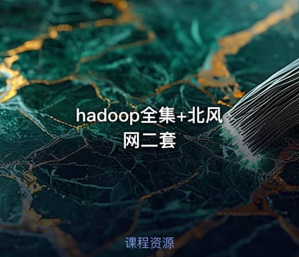 hadoop全集+北风网二套