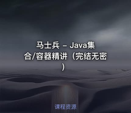 马士兵 - Java集合/容器精讲（完结无密）