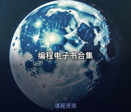 编程电子书合集