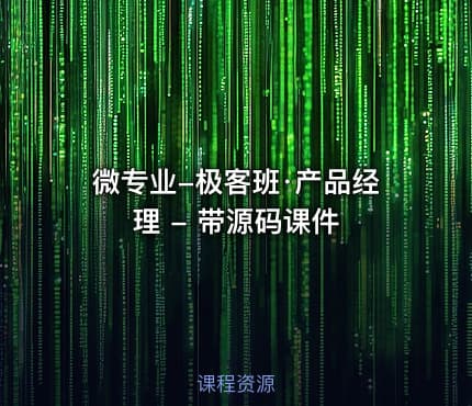 微专业-极客班·产品经理 - 带源码课件