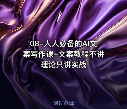 08-人人必备的AI文案写作课-文案教程不讲理论只讲实战