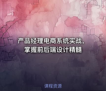 产品经理电商系统实战，掌握前后端设计精髓