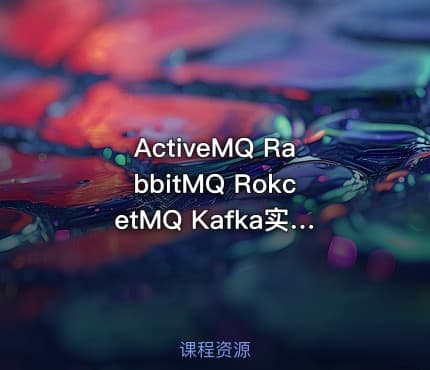 ActiveMQ RabbitMQ RokcetMQ Kafka实战 消息队列中间件视频教程