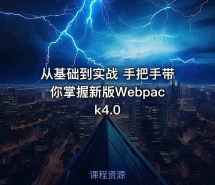 从基础到实战 手把手带你掌握新版Webpack4.0