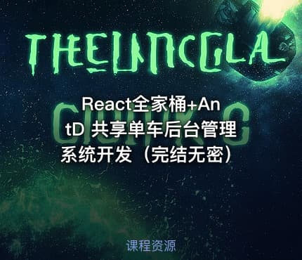 React全家桶+AntD 共享单车后台管理系统开发（完结无密）