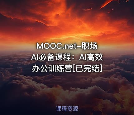 MOOC.net-职场AI必备课程：AI高效办公训练营[已完结]