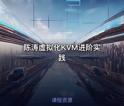陈涛虚拟化KVM进阶实践