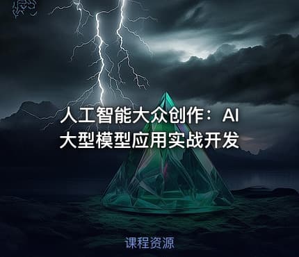 人工智能大众创作：AI大型模型应用实战开发